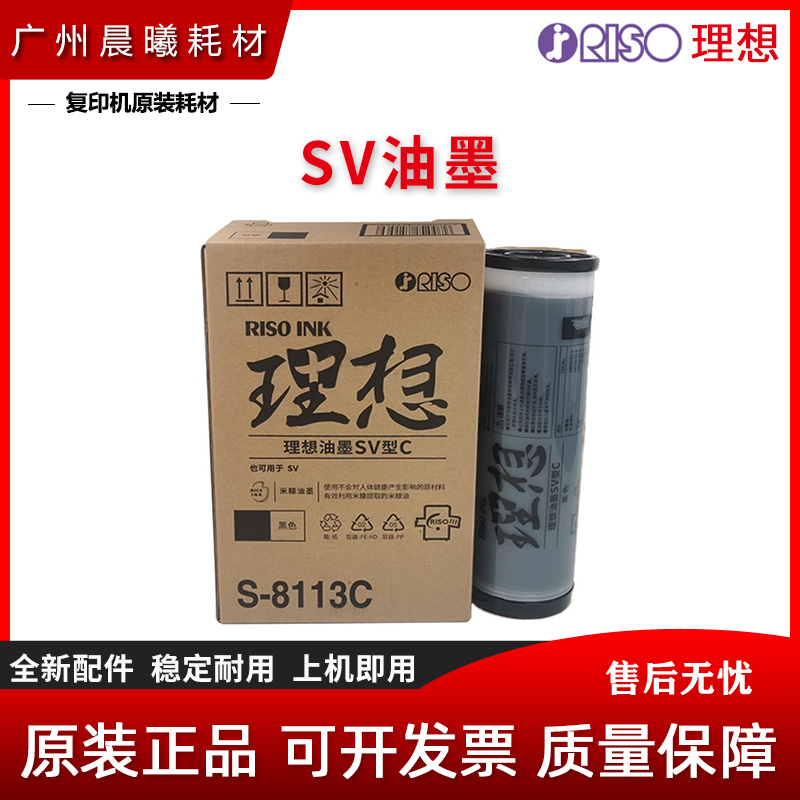 原装 理想 SV型C油墨 SV SF 5231 5233 5234 5250 C 油墨 S-8133C