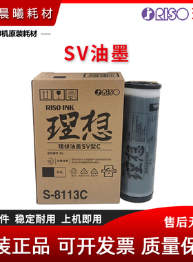 原装 理想 SV型C油墨 SV SF 5231 5233 5234 5250 C 油墨 S-8133C