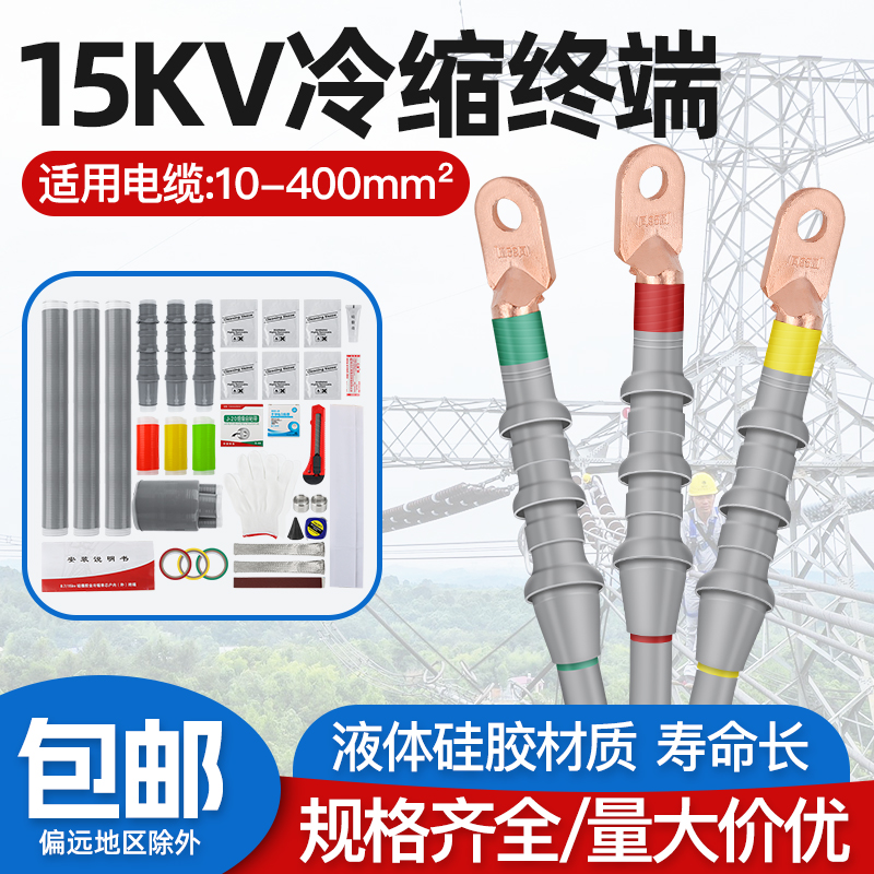 冷缩终端头10KV/15KV电缆附件中间接头户内外WLSNLS绝缘套管三芯