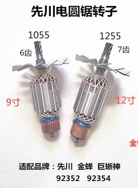 先川巨蜥神金蝉9寸10寸12寸电圆锯92352 92354木工切割机转子定子