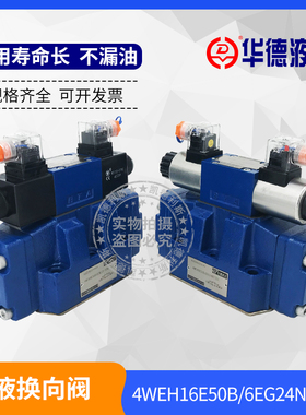 厂家直销华德电液换向阀4WEH16E50B6EG24NETZ5L液控换向阀25通径