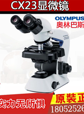 奥林巴斯CX23显微镜 奥林巴斯双目生物显微镜(CX21/CX22升级型号)