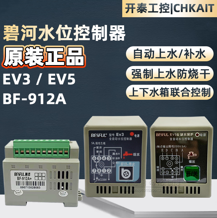 碧河EV5水位控制器EV3全自动排水缺水防干烧保护液位开关BF-912A+