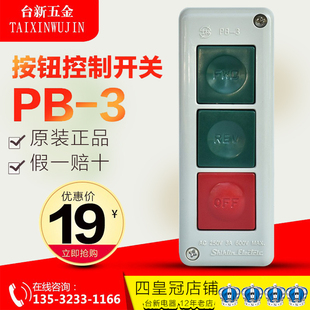 原装正品士林按钮开PB-3 动力押扣开关 控制按钮盒 三位复位按钮