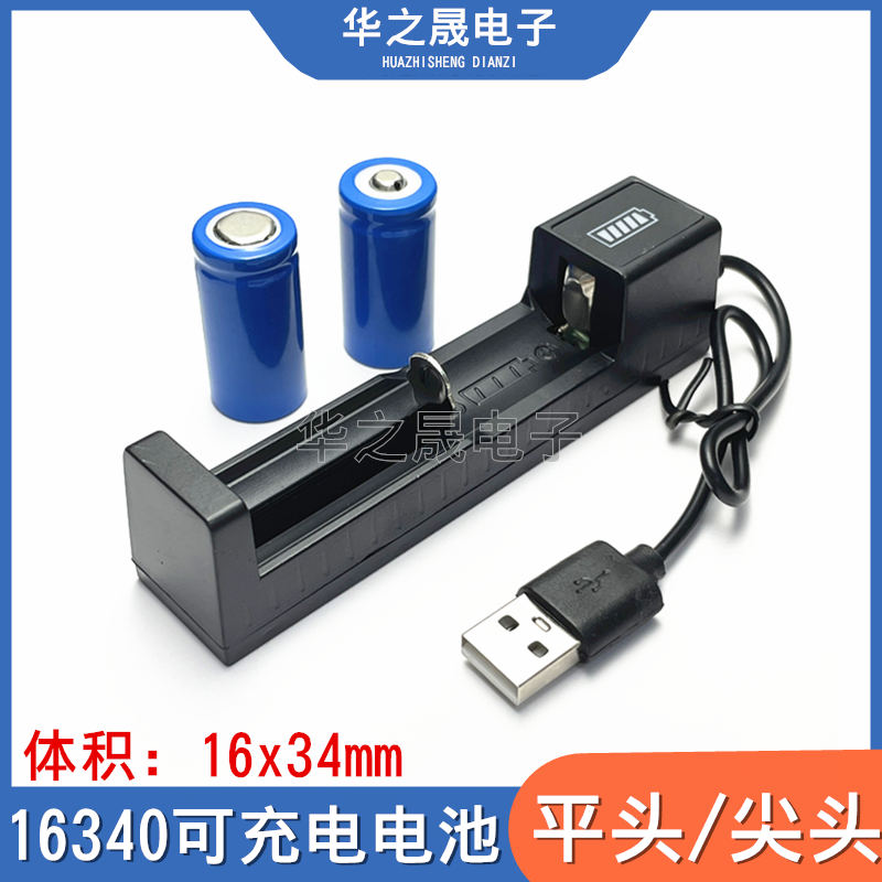 16340充电电池平/尖头强光手电筒激光笔相机全息瞄准镜锂电池3.7v