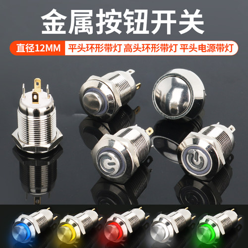 12mm自复位启动按钮开关金属带灯自锁防水12V24V220V GQ12F-10/N