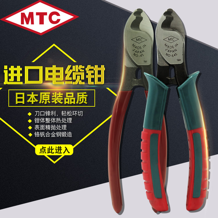 日本MTC电缆剪刀8寸电线剪断线钳进口6寸线缆钳电工MTC-E45/46/47