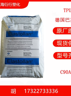 TPU德国巴斯夫C90A高抗冲 高强度 耐磨 增强 TPU汽车应用塑胶原料