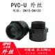UPVC外牙直接PVC管外丝直通化工水管接头管道对接器外螺纹2050