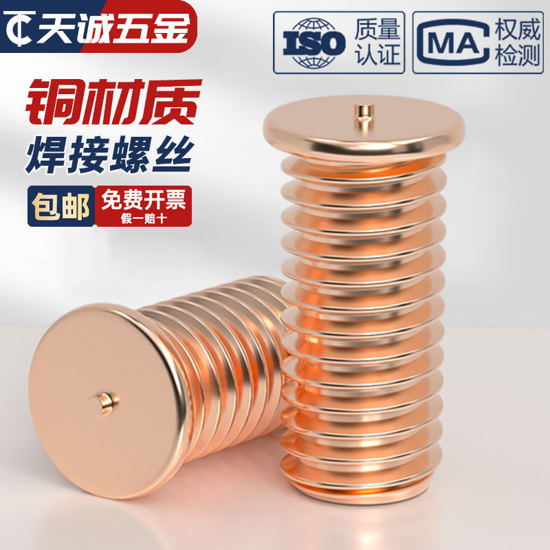 镀紫铜焊接螺丝点钉植柱
