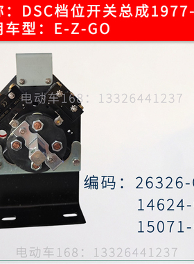 EZGO高尔夫球车档位开关26326G01 EZGO老款车档位开关14624-G2