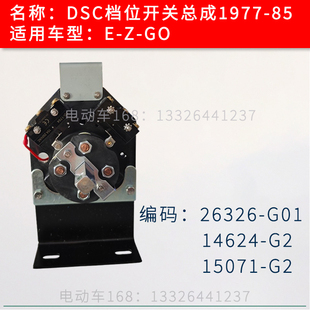 车档位开关14624 EZGO高尔夫球车档位开关26326G01 EZGO老款