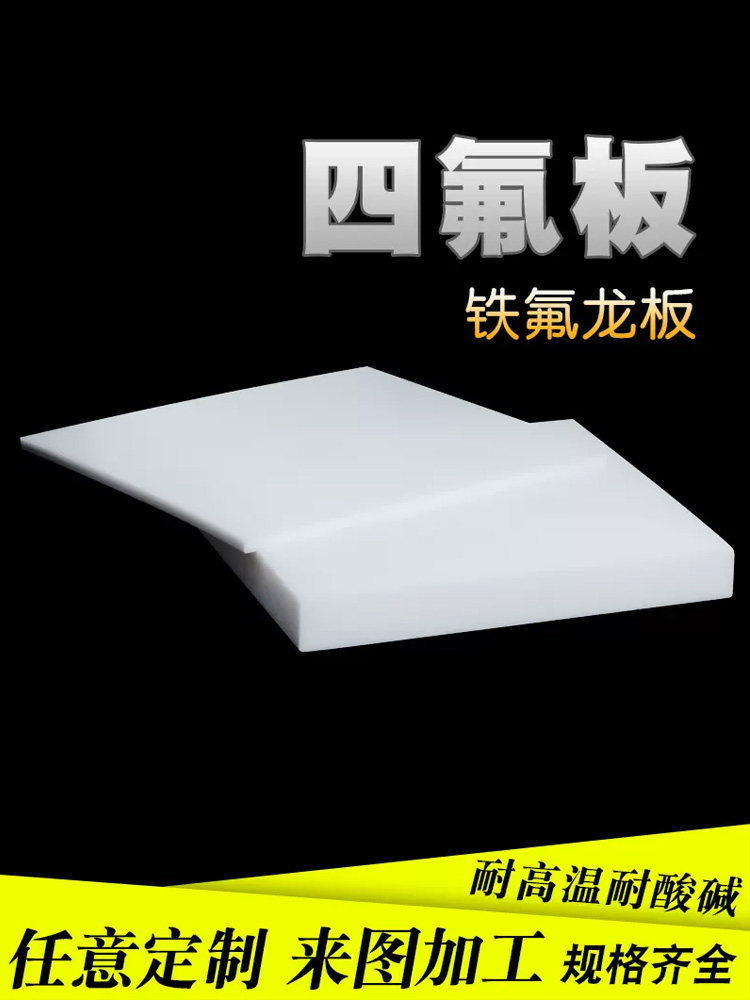 聚四氟乙烯板四氟板铁氟龙块塑料王PTFE板加工厚1/2/3/4/5/8/10mm