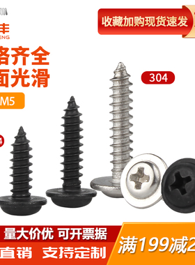 黑色304不锈钢十字圆头带垫自攻螺丝钉盘头带介尖尾螺钉M2M3M4M5