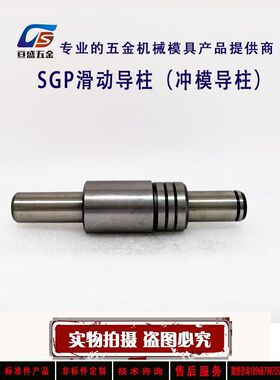 SGP滑动导柱/滑动导向件/五金冲压模具配件/冲模导柱20*100-250