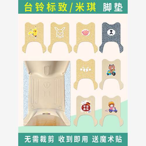 台铃标致电动车脚垫防水