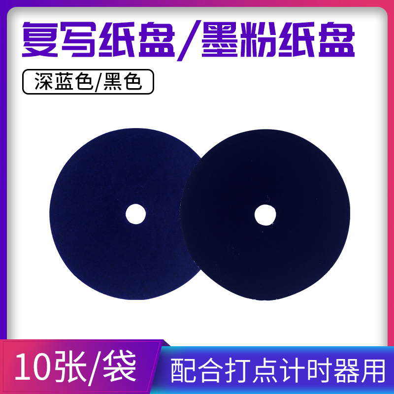 墨粉纸盘复写纸盘电磁电火花打点计时器用1袋10片学生实验物理实