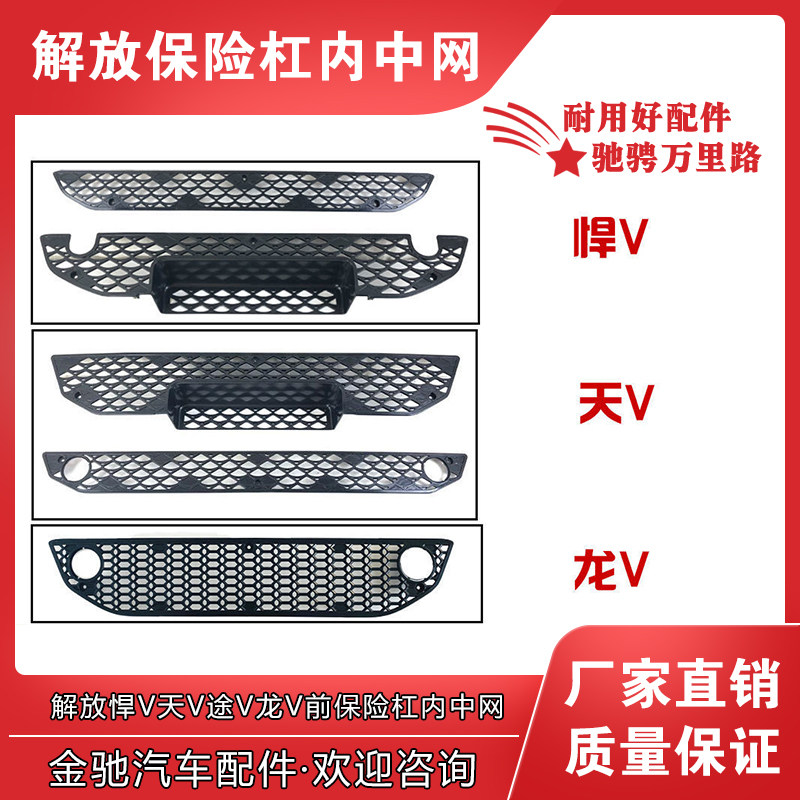 适配解放悍v天v途v龙v前保险杠内中网 进气网格栅牌照板杠网