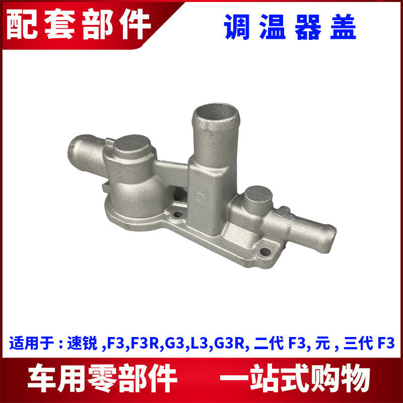 适用比亚迪F3节温器盖G3L3新款F3速锐元调温器盖 恒温器壳体铝盖