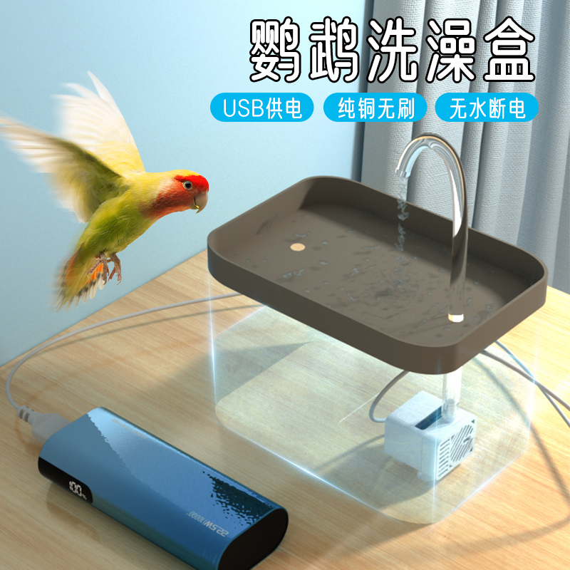 鸟用洗澡盆电动神器自循