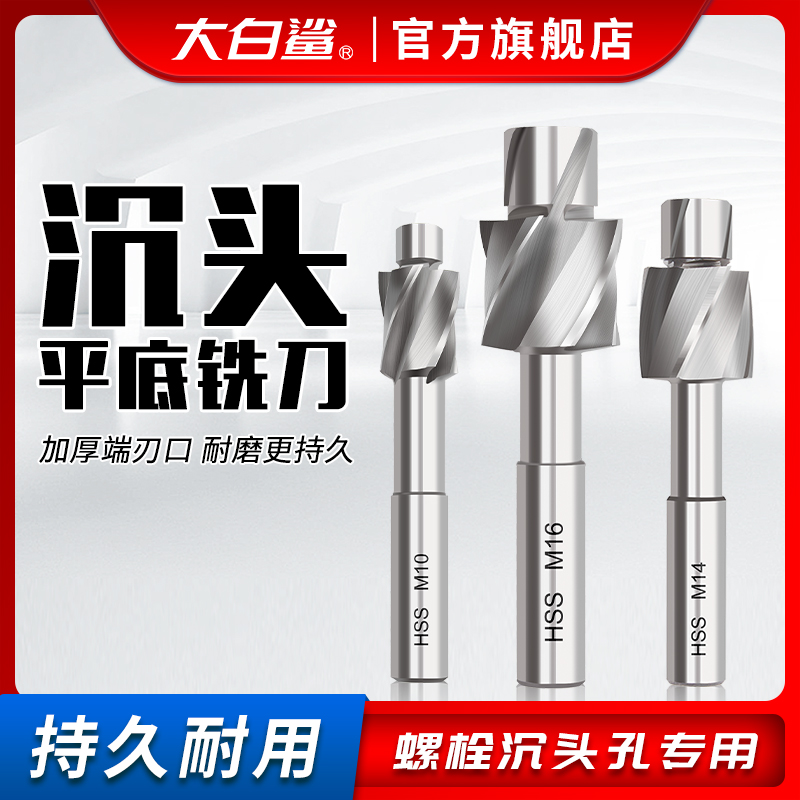大白鲨沉头铣刀高速钢平