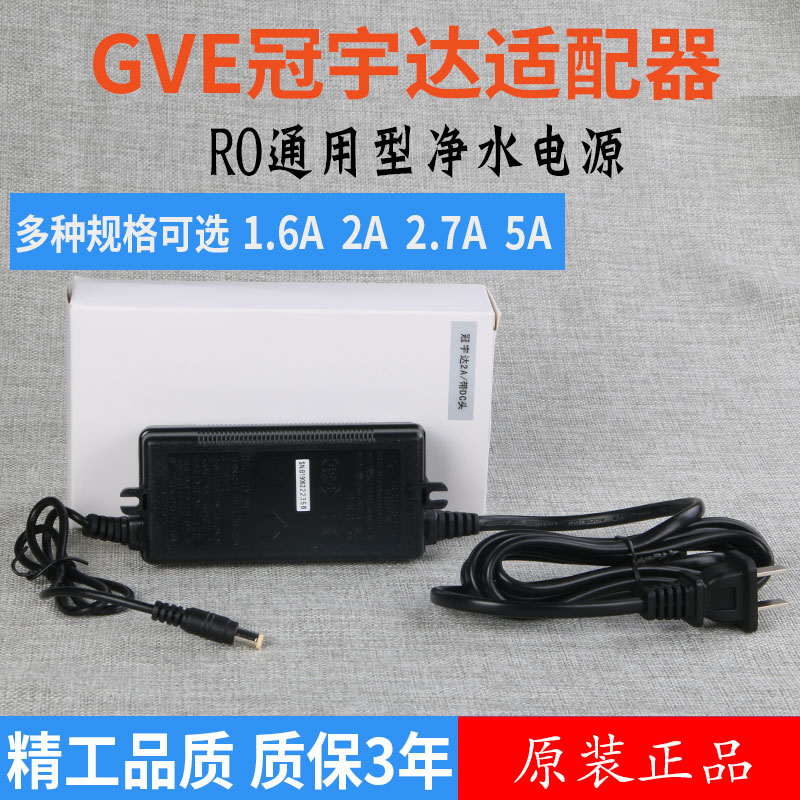 GVE冠宇达电源DC24V净水器1.5A 1.6A 2A 2.7A 5A防水电源适配器