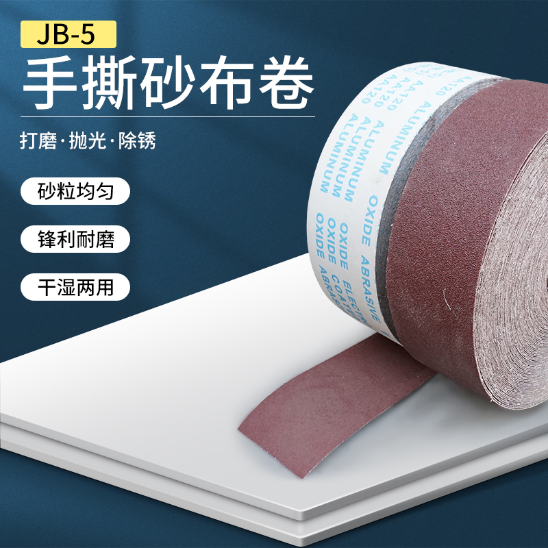 手撕砂布卷带软纸木工家