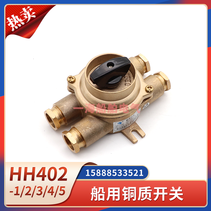 船用铜质开关HH402-1/2/3/4/5金属防水水密10A16A组合开关1133/2D
