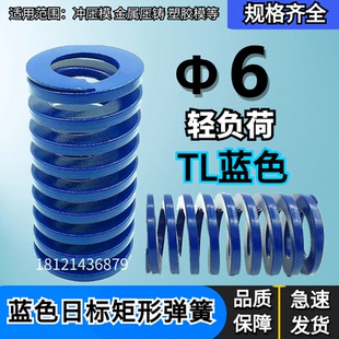 300 日标距形蓝色模具弹簧TLΦ6