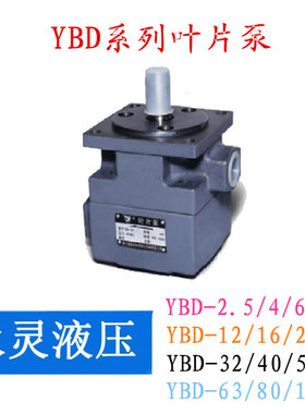 永灵YLC叶片泵YBD-2.5/4/6.3/10/12/16/20/25/32/40/50/63/100/80