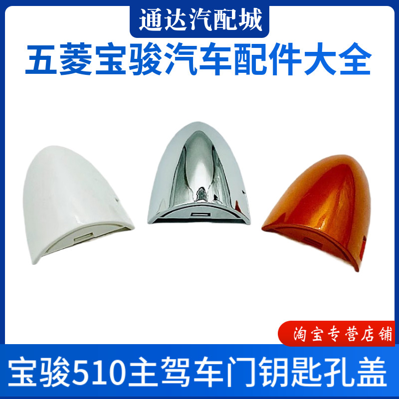 宝骏510前门外拉手盖 17-23款主驾驶钥匙孔盖 车门外拉手小盖配件