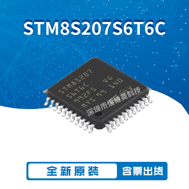 全新原装STM8S207S6T6C LQFP-44 24MHz/32KB闪存/8位微控制器-MCU
