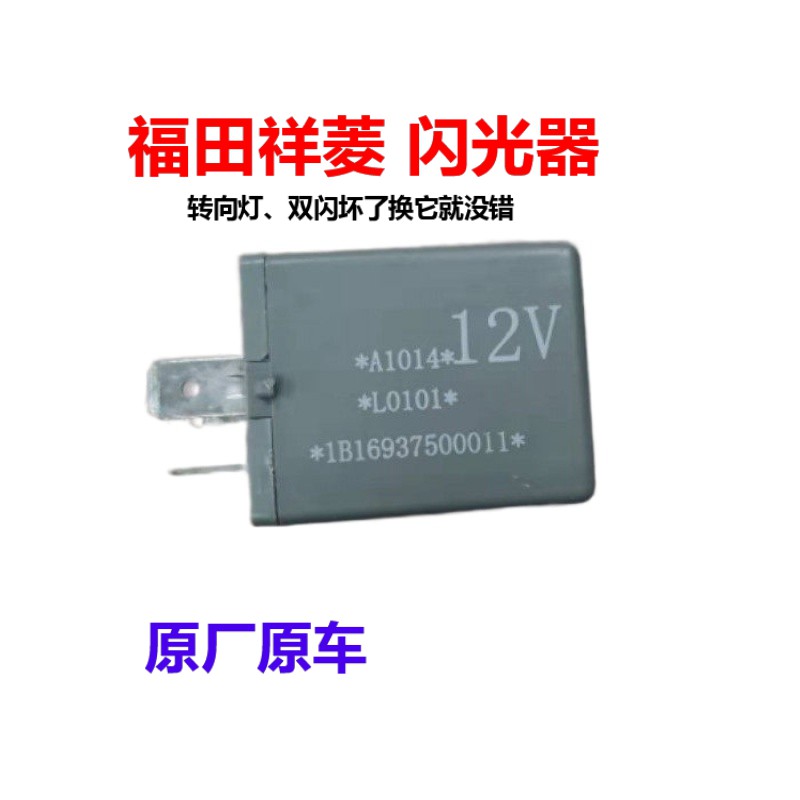 福田祥菱V1V2V3伽途T3祥菱M1M2转向灯电子闪光继电器货车配件