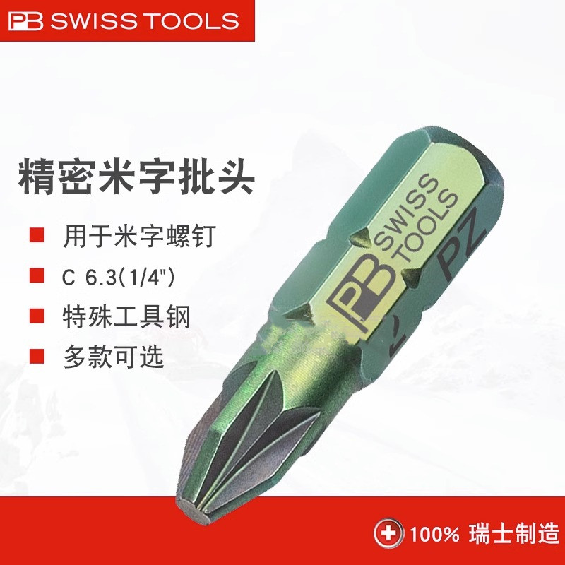 电动批头瑞士进口PB Swiss Tools1/4彩色精密米字电钻起子头6.3mm