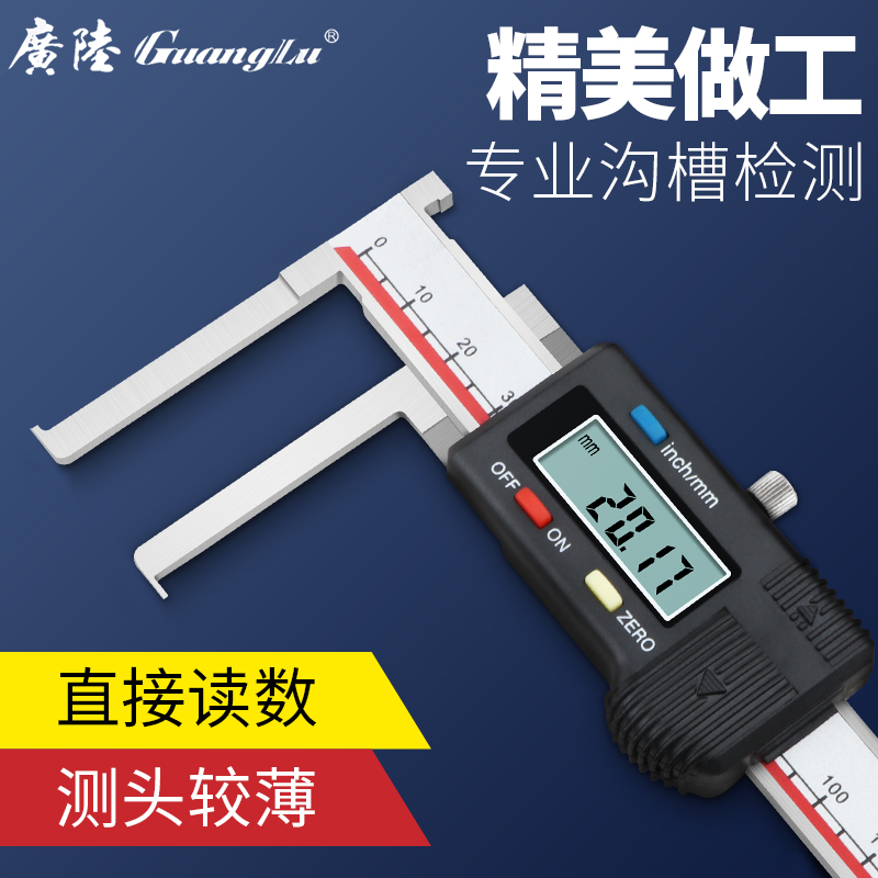 广陆正品内沟槽数显游标卡尺 刀头内沟槽数显卡尺0-150-200-300mm