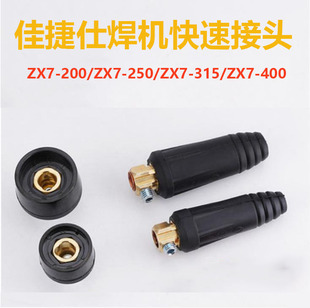 佳捷仕海川电焊机快速接头插座全铜插座插头公母欧式快插全套配件