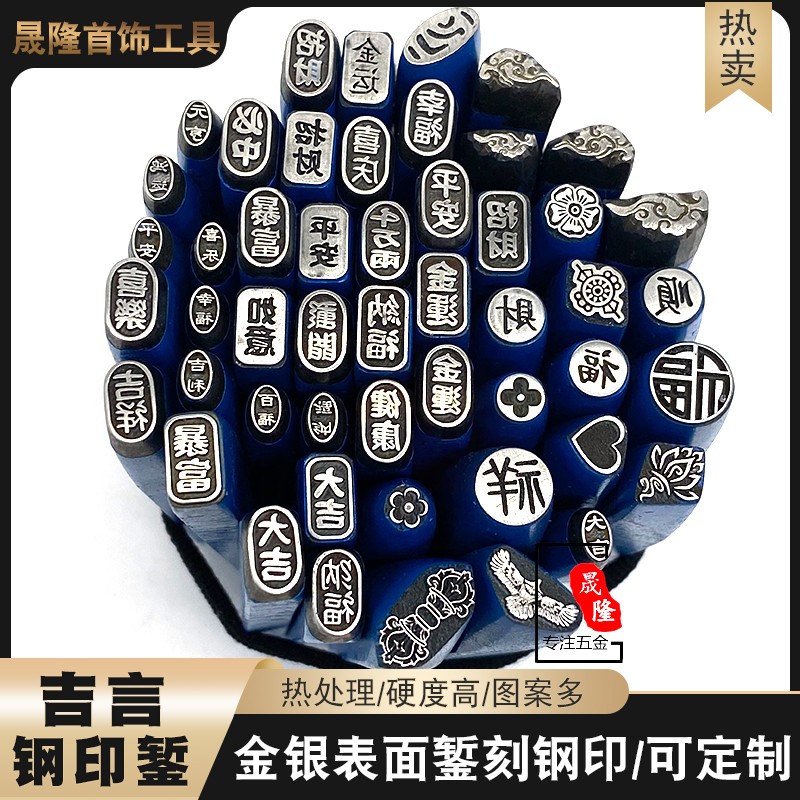 吉言錾钢印字模金工刻花