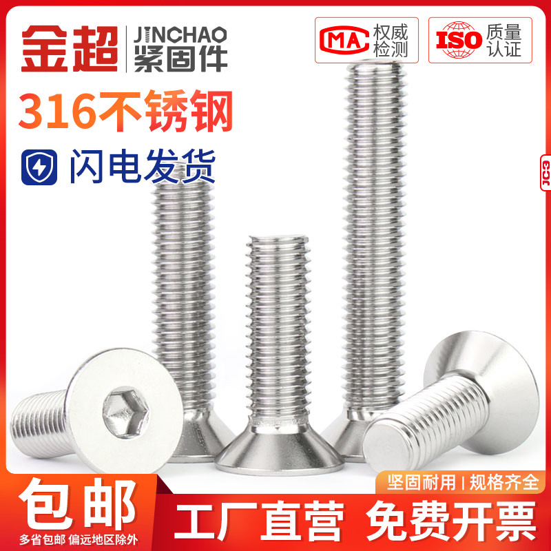 金超不锈钢沉头内六角螺