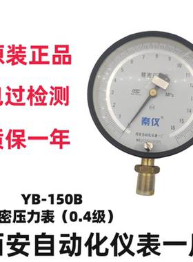 秦仪仪表YB-150B精密压力表高精度真空表0.4级西安自动化仪表一厂