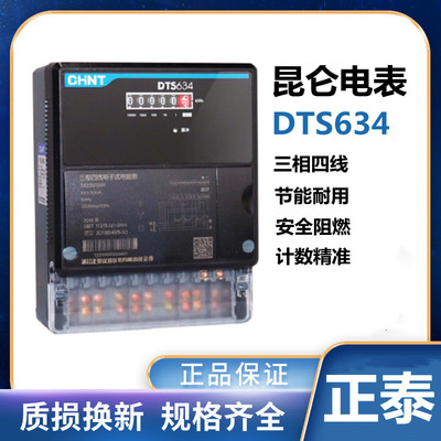 正泰昆仑电度表三相四线
