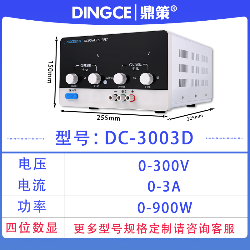 鼎策DINGCE DC3003D 0-300V0-3A直流稳压可调电源编码器数控电源