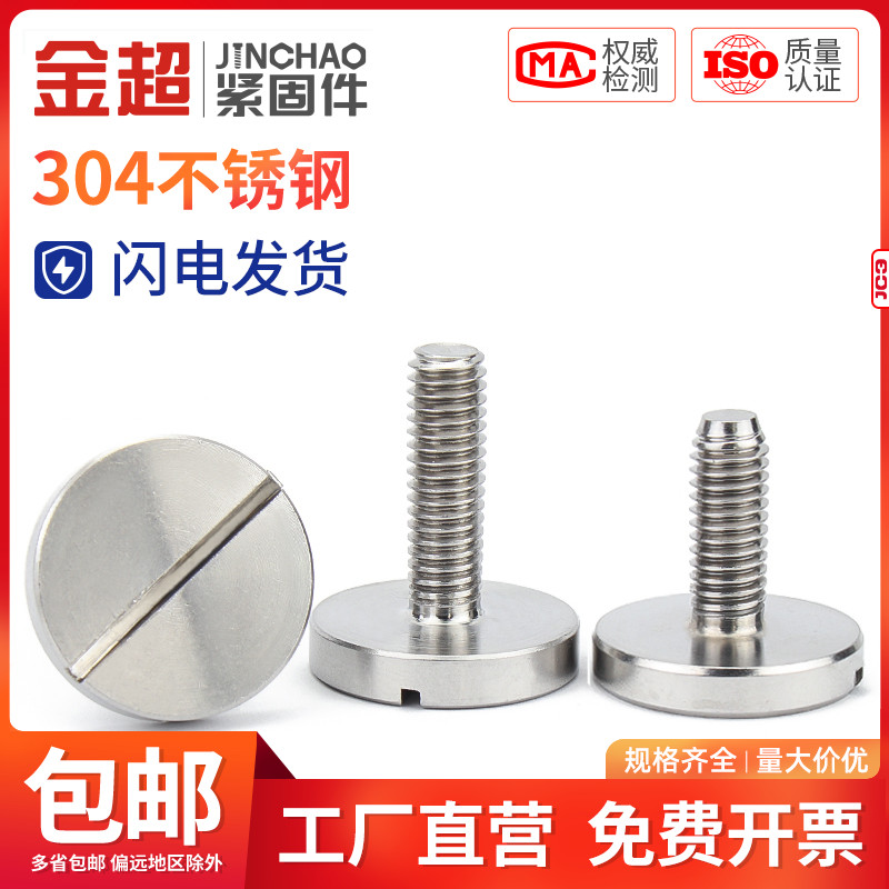 金超平头大圆一字手拧螺