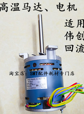 伟创力回流焊高温马达XPM系列热风电机 回流炉散热风机 现货