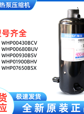 全新原装海立热泵压缩机WHP03970BSV WHP05100BSV 04600ASV-A7AT