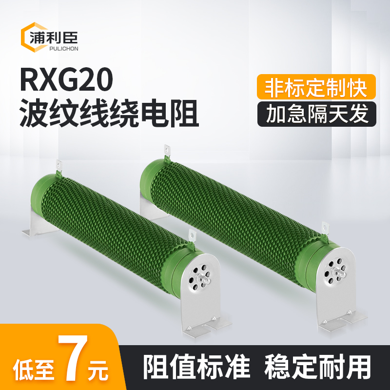 RXG20波纹线绕电阻器大功率制动刹车电阻变频器伺服机放电电阻*