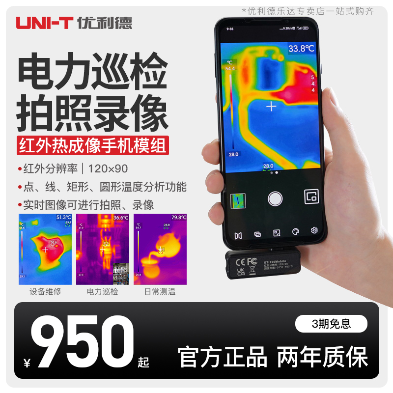 优利德LUTi120Mobile手机红外热成像仪高清工业测温UTi260M热像仪