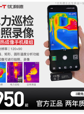 优利德LUTi120Mobile手机红外热成像仪高清工业测温UTi260M热像仪