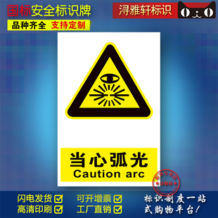 當(dāng)心弧光B69工廠車間單位施工警示提示牌國(guó)標(biāo)驗(yàn)廠安監(jiān)檢查安全生