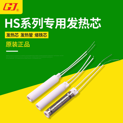 黄花 HS-80C/HS-100C/HS-80A /HS-100A专用烙铁芯 发热管 发热芯