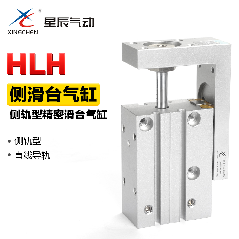 星辰气动小型侧轨滑台气缸XCHLH6 10 16 20-5-15-20-25-30-40-50